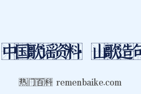 中国歌谣资料·山歌造句是什么意思的图片